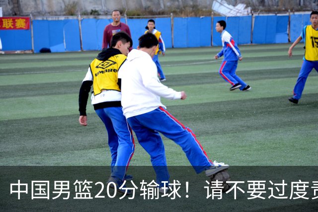 中国男篮20分输球！请不要过度责骂郭士强，日本媒体也闹出大乌龙！