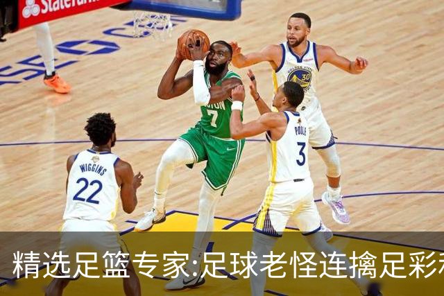 精选足篮专家:足球老怪连擒足彩和任九!竞彩6连红